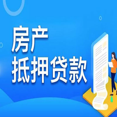 梁山​房产抵押贷款
