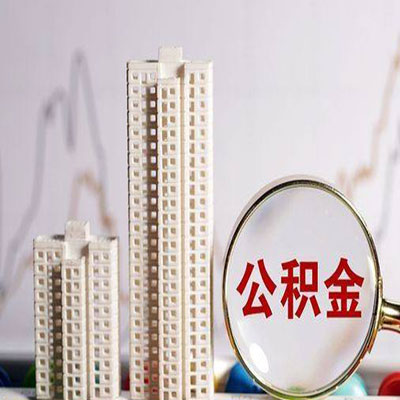 梁山公积金信用贷款