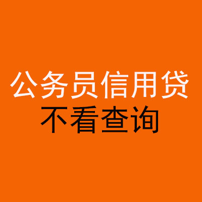 梁山公务员信用贷款