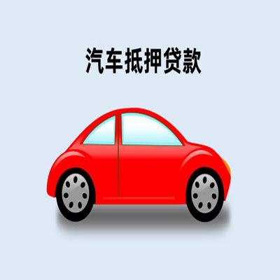 梁山车辆抵押贷款