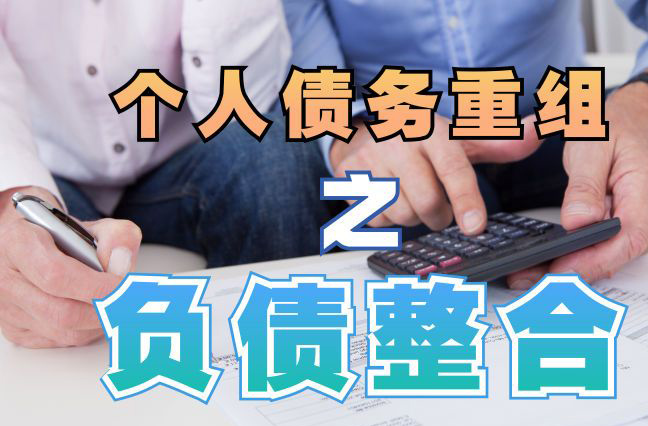 梁山债务重组公司，梁山债务优化减轻还款压力！