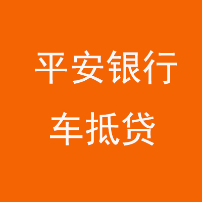 梁山平安银行车抵贷