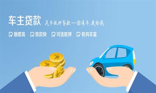 梁山全款车不押车贷款利息和政策分享！