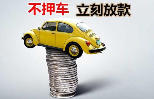 梁山押证不押车贷款看征信吗？押证不押车贷款公司哪家更便宜？