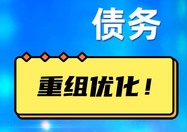 梁山债务重组正规平台：垫资结清贷款，风险和机遇并存 !