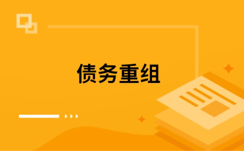 梁山个人债务重组的真实成本!想要重组债务的必看!